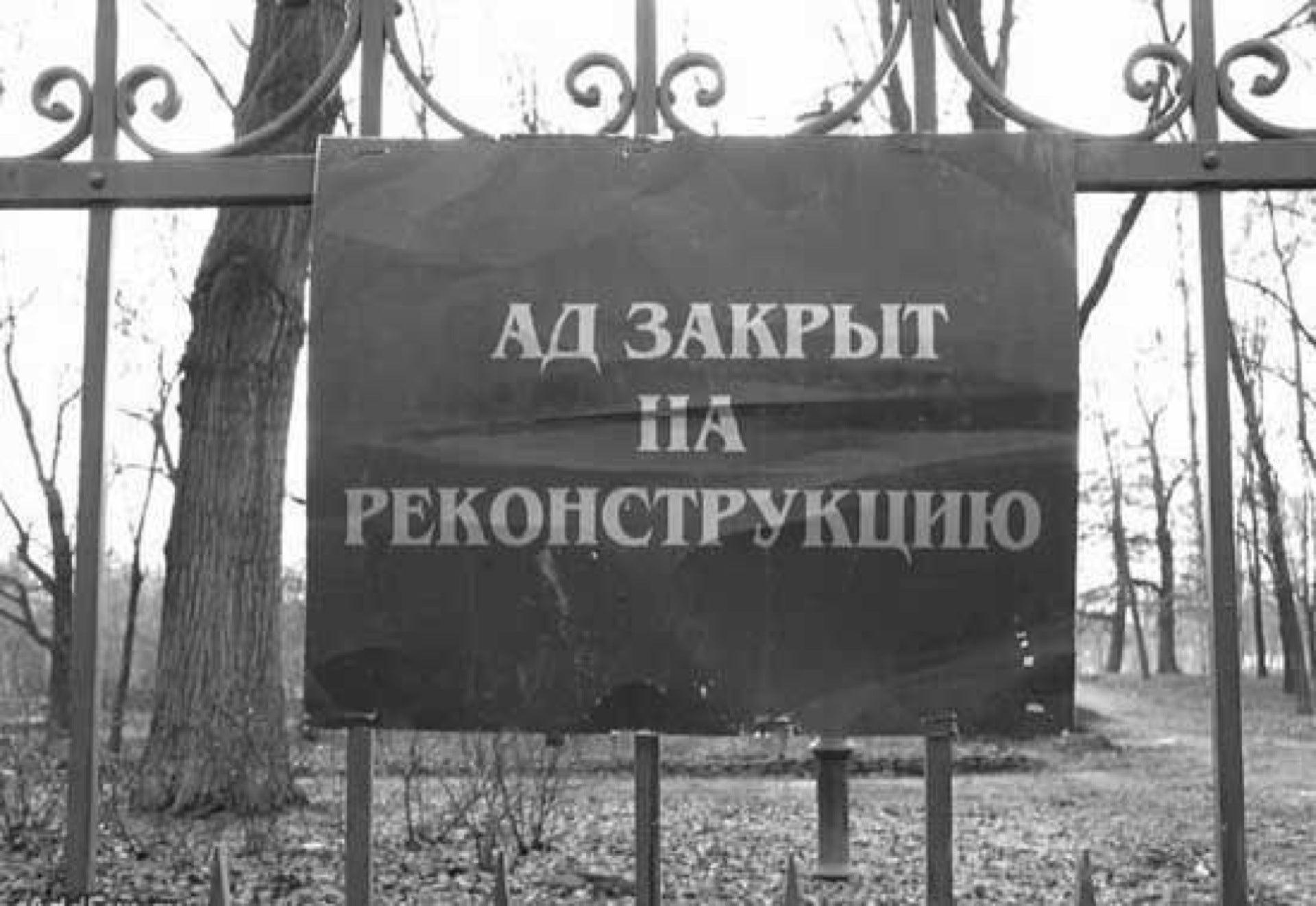 Все черти здесь цитата. Ад закрыт на реконструкцию. Сайт закрыт на реконструкцию. Сад закрыт на реконструкцию. Ад на реконструкции.