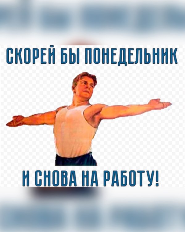 Скорей бы завтра и снова на работу картинки