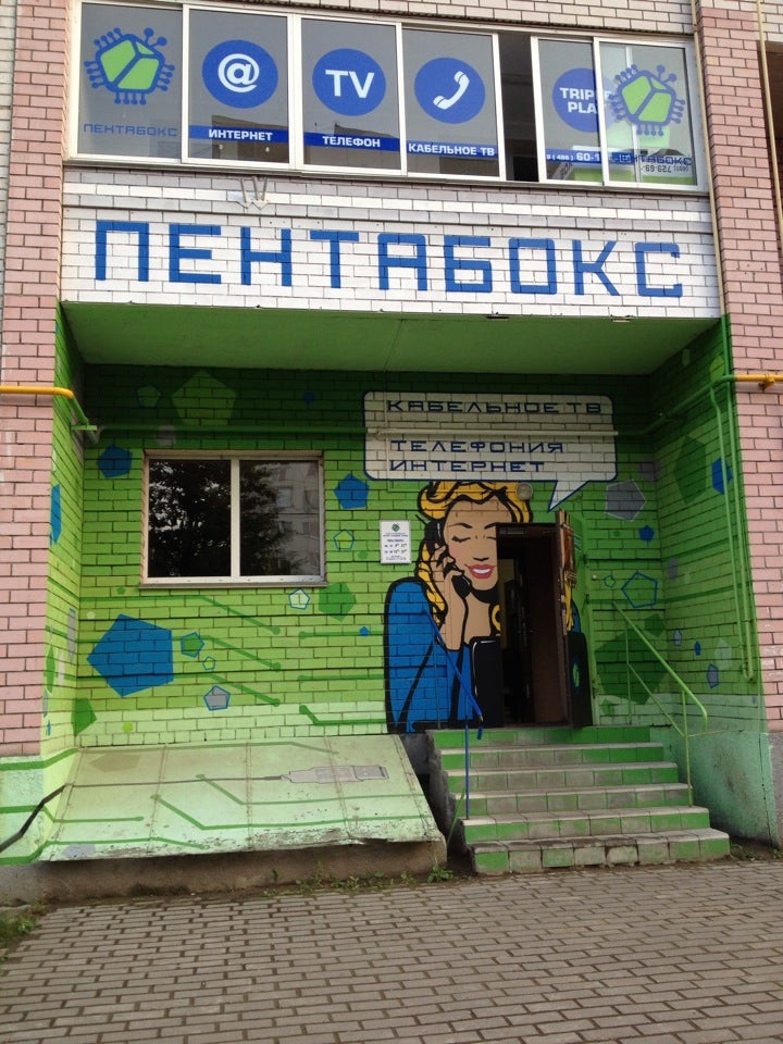 Пентабокс юбилейный абонентский отдел. Пушкина 13а липецк. Пентабокс. Пентабокс. Пентабокс юбилейный.