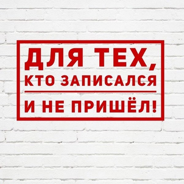 Можно приходите. Если вы болеете не приходите. Если не можете прийти предупредите. Если клиент не пришел и не предупредил. Пост предупредите если не можете прийти на процедуру.