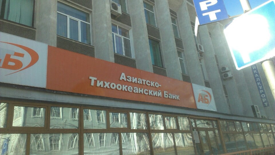 Азиатско тихоокеанский банк коммунистическая ул 49 фото
