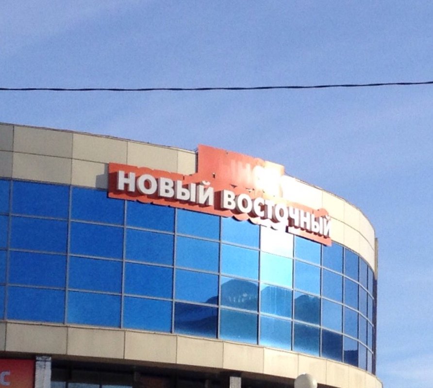 новый восток адреса. тц восточный тюмень. , 4а. новый восток адреса. г.