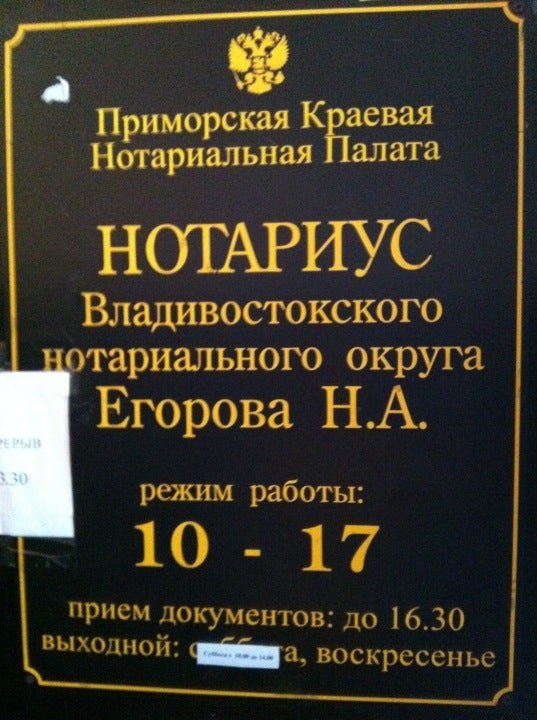 Егорова н б. Океанский проспект 123 б нотариус. Егорова нотариус Владивосток.