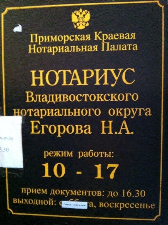 Нотариус владивосток график работы. Океанский проспект 123 б нотариус. Нотариус Наталья Егорова Владивосток. Нотариус Приморская. Нотариальная контора Владивосток.