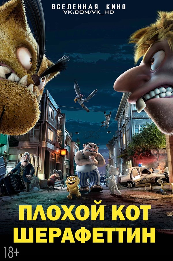 Включи плохие кота. Плохой кот Шерафеттин 2