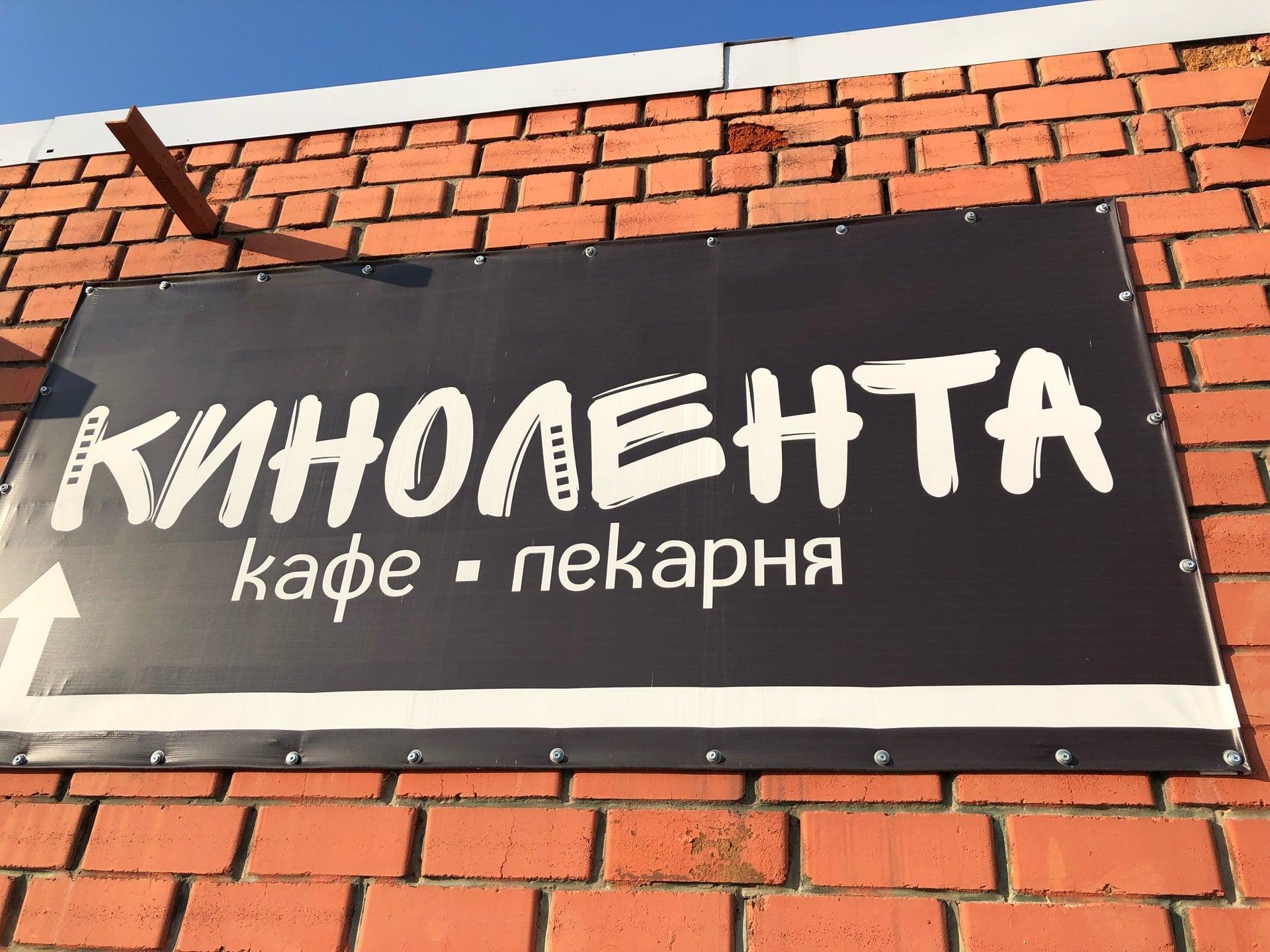 Кафе кинолента воронеж