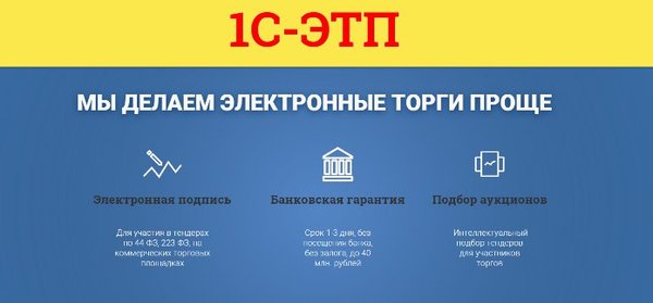 1с этп. Электронная цифровая подпись для торговых площадок. Сервис 1с этп. 1. Электронные торговые площадки.