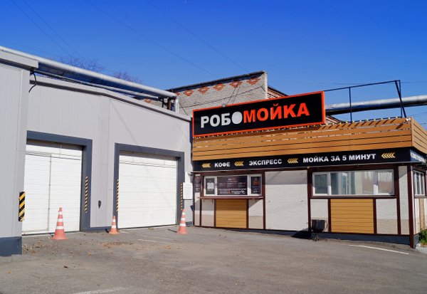 Робомойка республика башкортостан октябрьский улица космонавтов фото