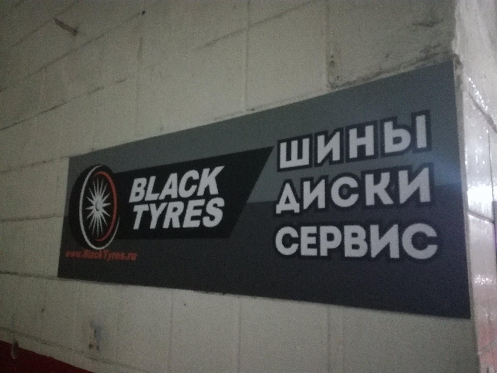 Blacktyres москва. BLACKTYRES Василия Петушкова. Шинный центр BLACKTYRES. Блэк сервис. Black Tyres Петушкова.