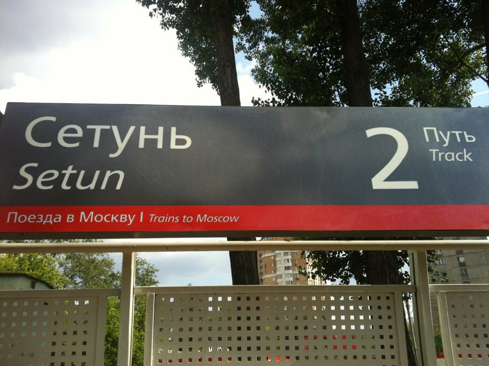 Спорткомплекс в заказнике сетунь. Сетунь 70. На завтра расписание сетунь. Расписание электричек белорусский вокзал можайск. Сетунь белорусская название станций.