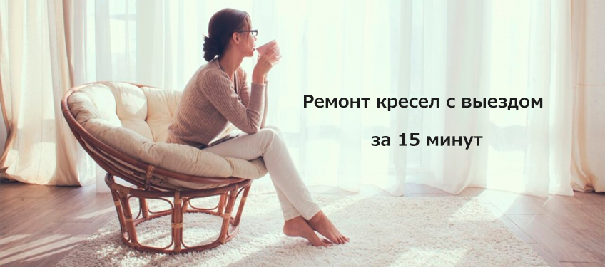 Ремонт кресел на медынской улице