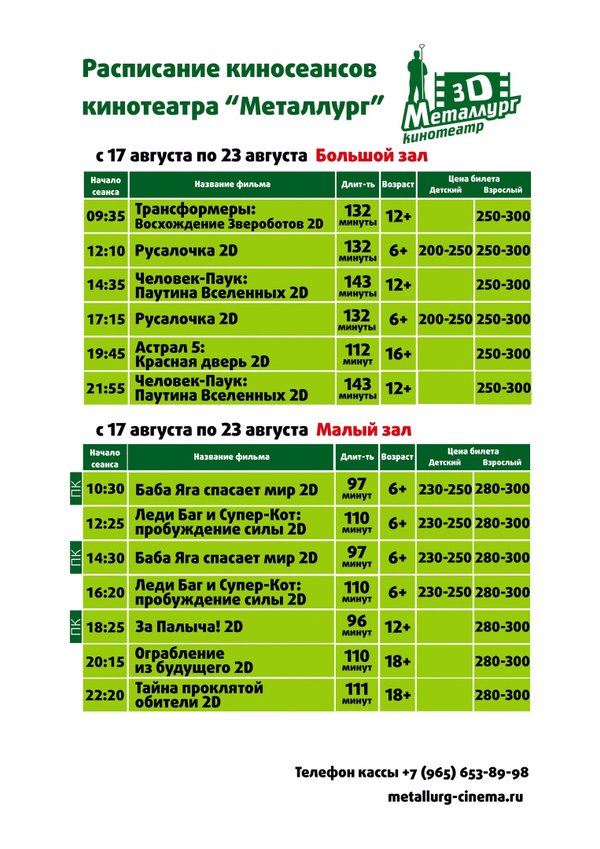Расписание кинотеатра металлург белорецк. Кинотеатр Металлург Белорецк афиша. Кинотеатр Металлург Белорецк расписание. Афиша Белорецк кинотеатр Металлург на 14 января. Афиша Металлург Белорецк на сегодня.