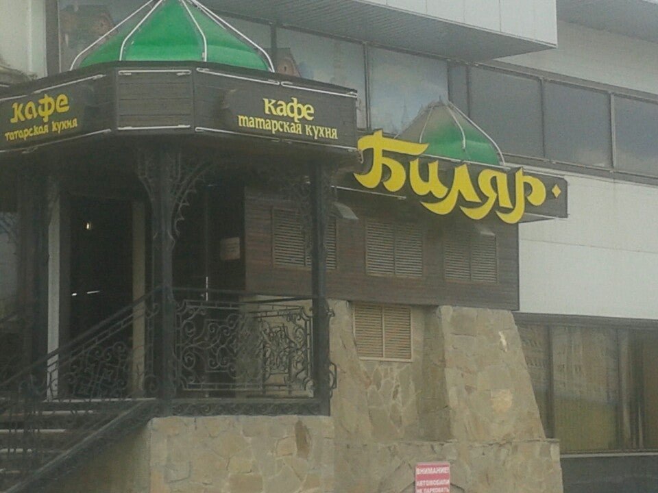 Ресторан биляр в казани
