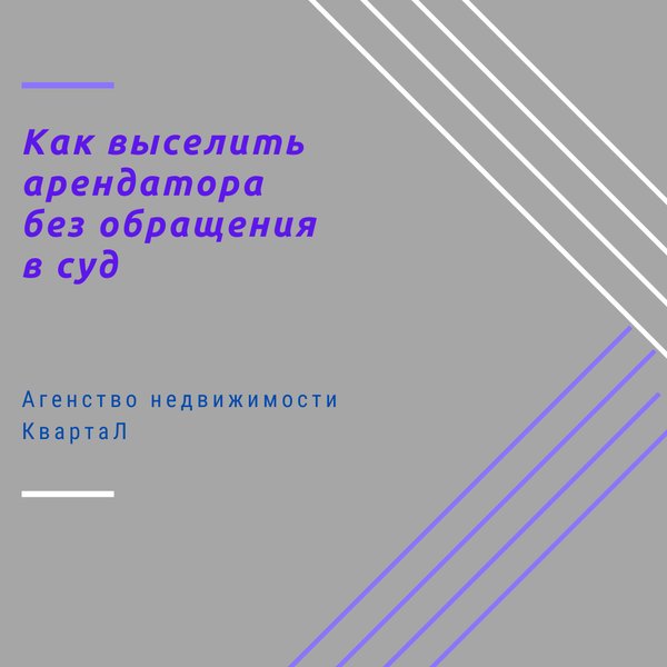 Выселение арендатора из квартиры за неуплату аренды. Выселяют из квартиры. Как выгнать арендаторов. Как выгнать арендаторов. Квартиросъемщик.