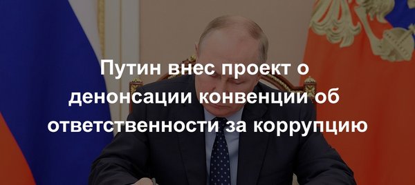 Путин внес в госдуму проект о денонсации россией конвенции об уголовной ответственности за коррупцию