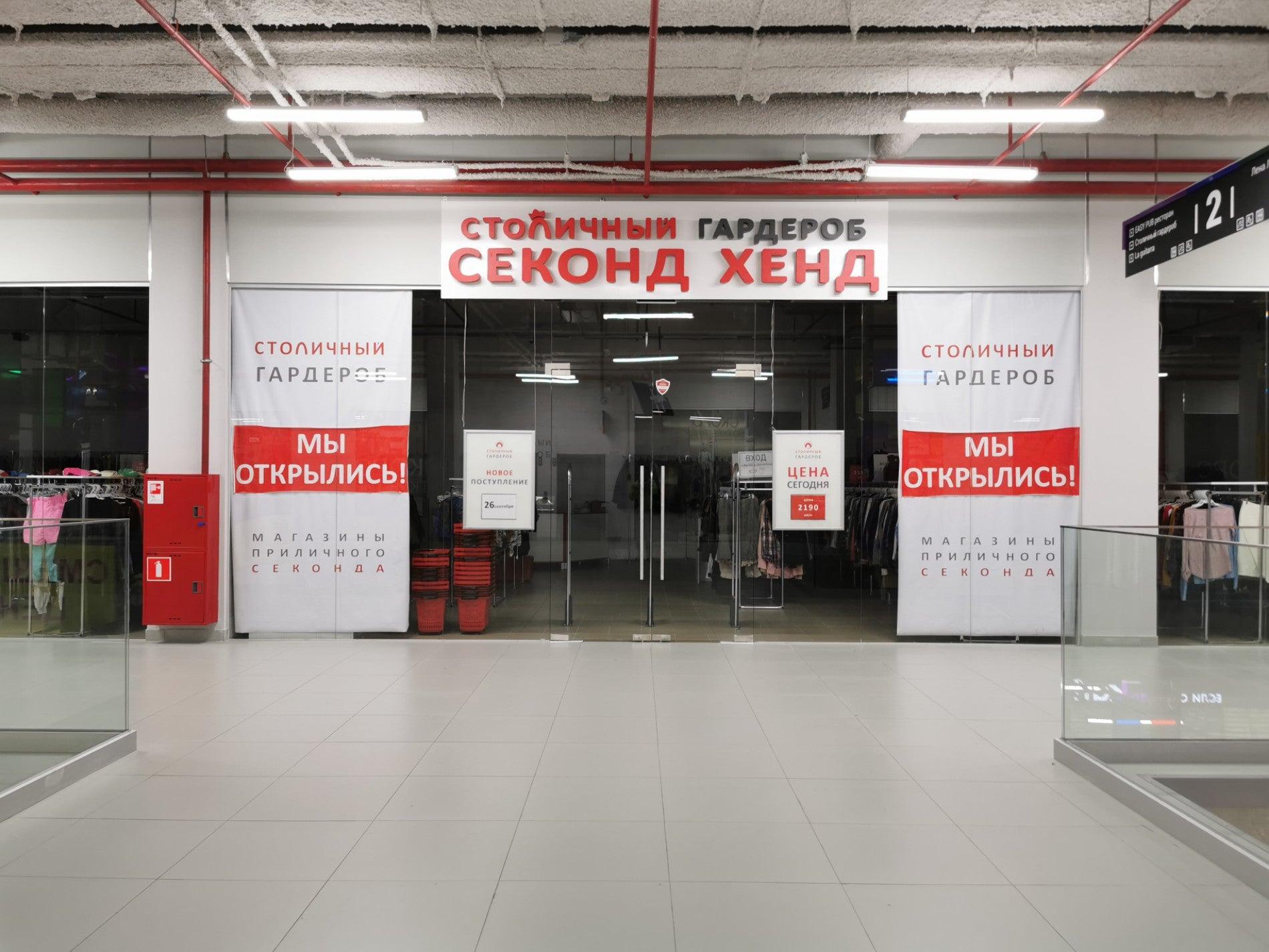 московский гардероб секонд хенд. столичный гардероб секонд хенд москва. столичный гардероб логотип. столичный гардероб график работы. столичный гардероб уральская 1а.