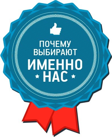 Почему выбирают нас примеры