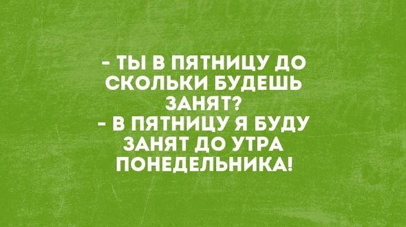 Будучи занятым. Займём пятницу. Ты в пятницу до скольки занята я в пятницу занята до понедельника. Ты в пятницу до скольки занят будешь. В эту пятницу до скольки будешь занята.