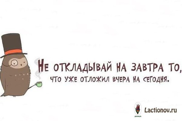 Завтра у нас какой будет. Не откладывай на завтра то что можешь сделать сегодня. Откладывать на завтра. Откладывание дел на потом картинки. Не откладывай на завтра картинки.