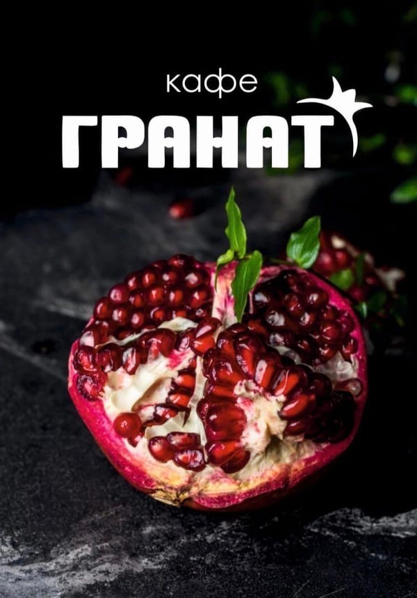 Гранат кафе