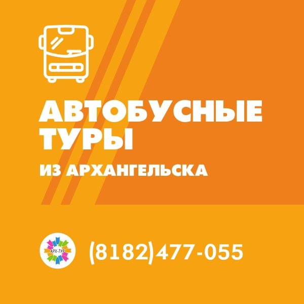 Поиск тура архангельск