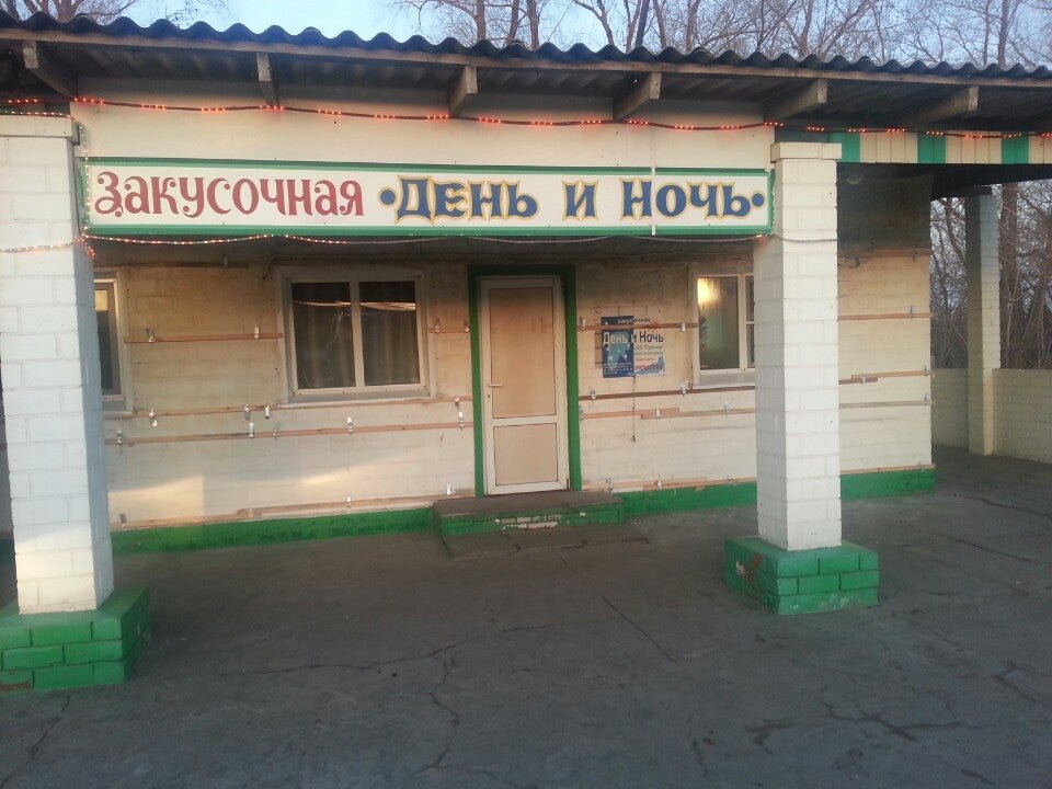 Кафе день ночь орск