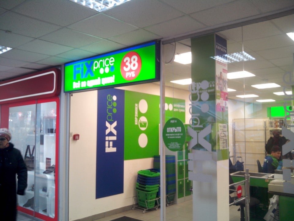 Фикс прайс станция мытищи. Открытие новых магазинов fix price. Магазины фикс прайс мытищи. Новомытищинский 39 мытищи. Фикс прайс на летной мытищи.