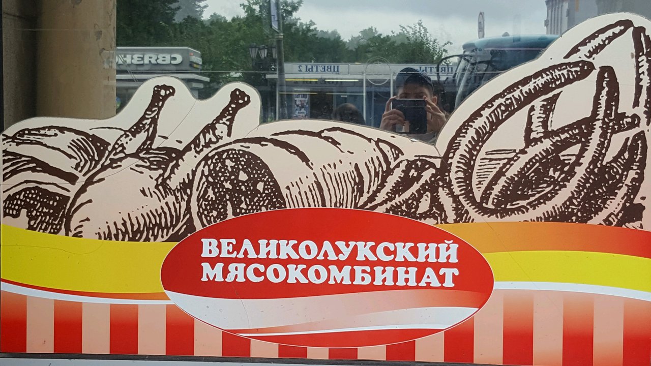 Великолукский мясокомбинат карта лояльности