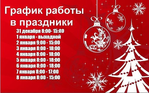 М видео график работы в новогодние праздники