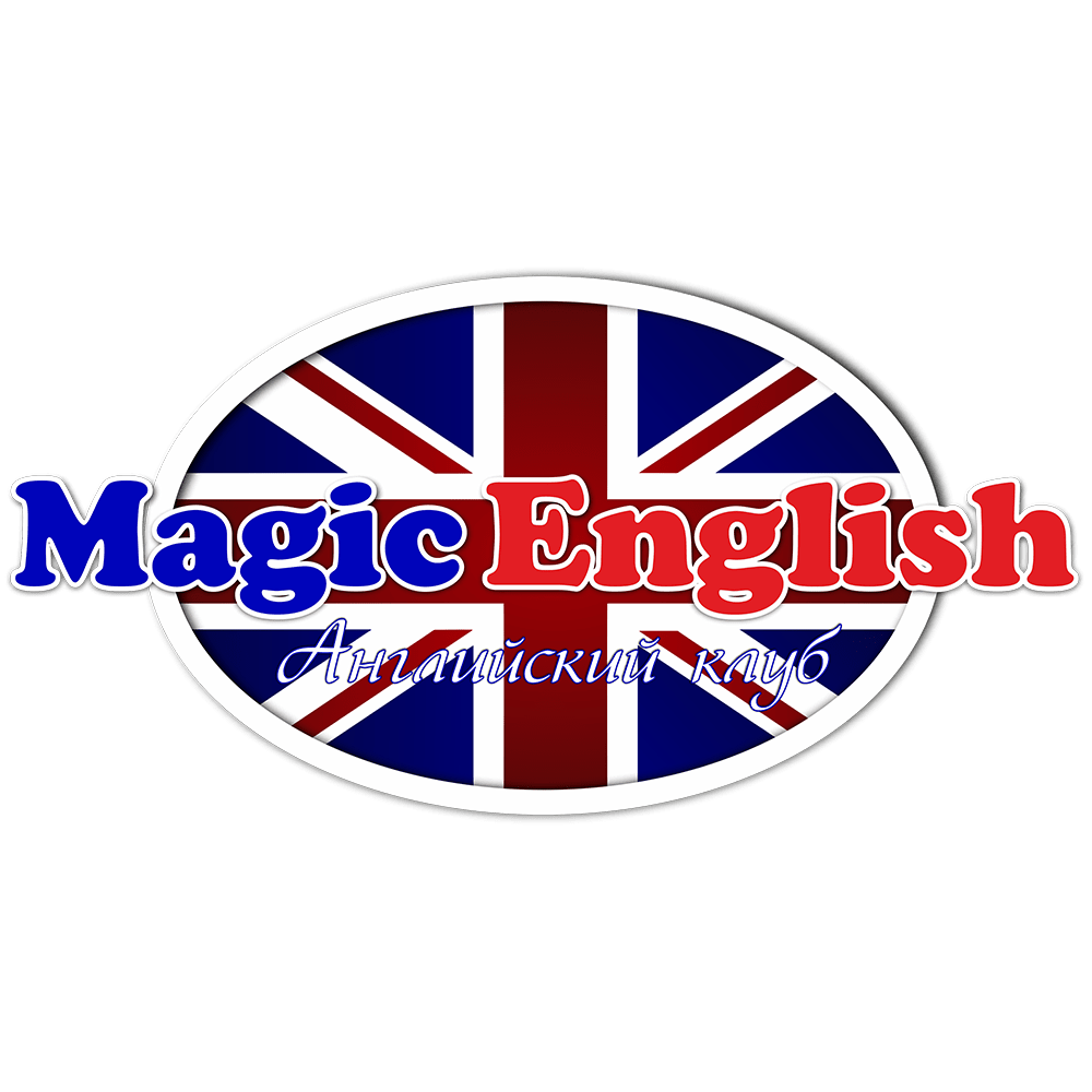 Государственное учреждение на английском. Magician английский клуб. Magic English Club лагерь. Англ компания. Компания английский клуб печать.