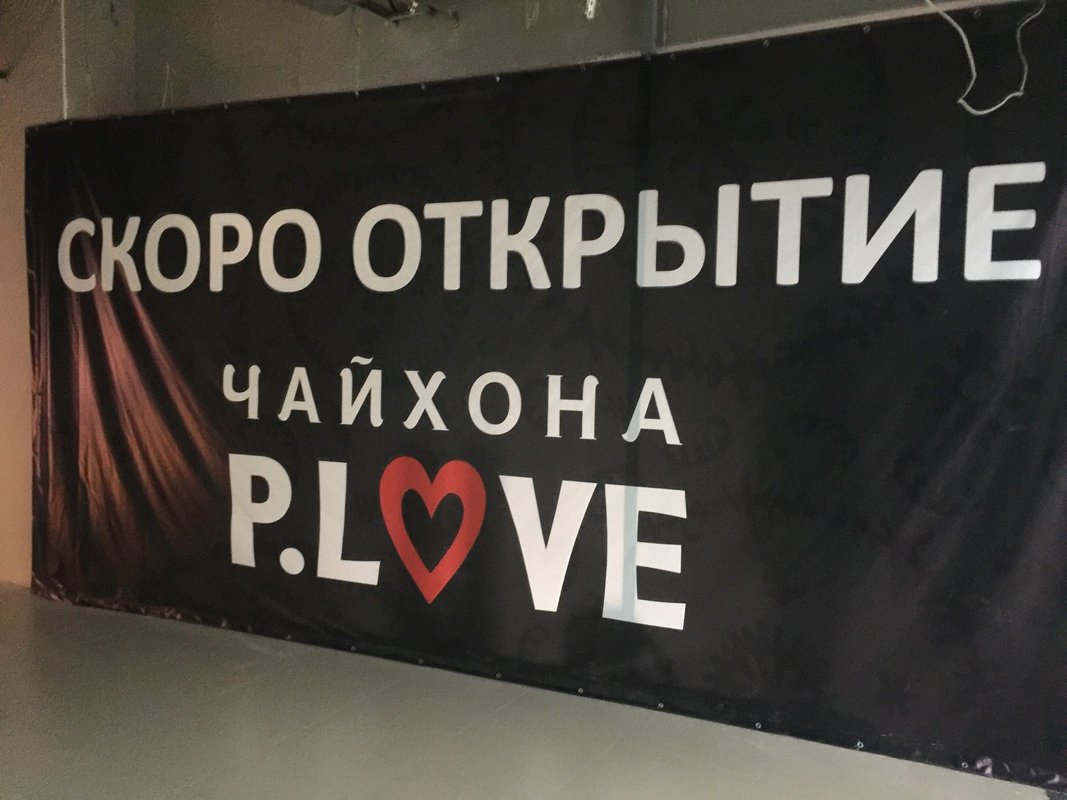 P love чайхона просп ямашева 97 меню