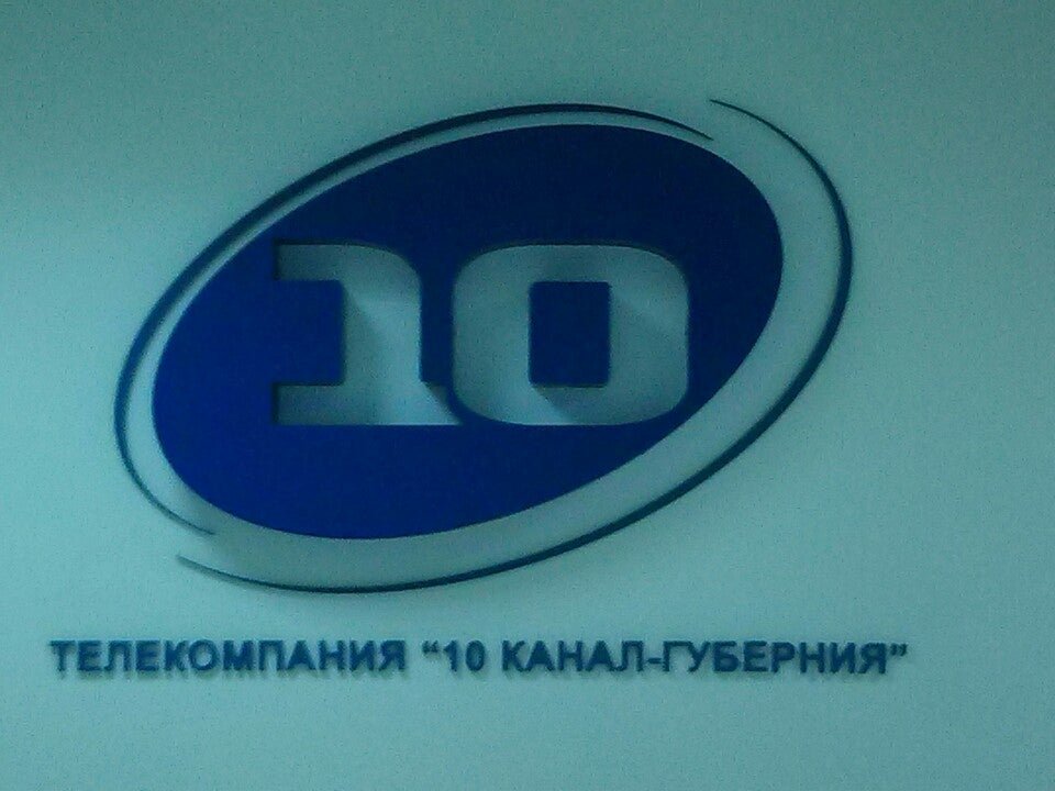 Канал 10 50. 10 Канал Екатеринбург. Телекомпания 10 канал Екатеринбург. Логотип 10 канал ЕКБ. 4 Канал Екатеринбург.