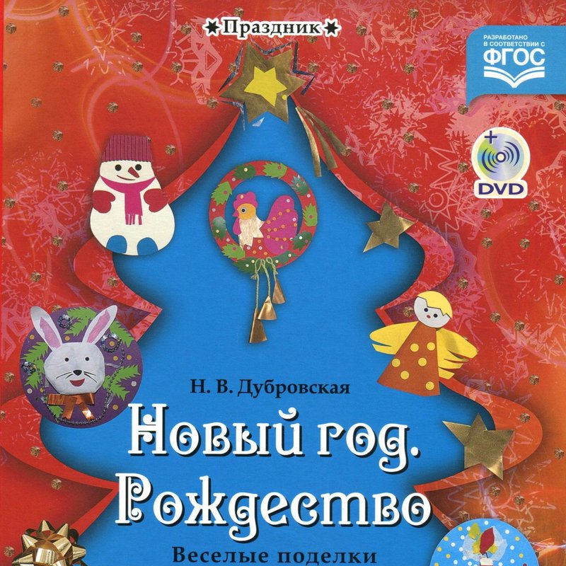 Креативное пособие. Дубровская новый год. Книги по новогодним поделкам. Книга новый год. Рождество. Веселые поделки своими руками. Веселый новый год и Рождество книга.