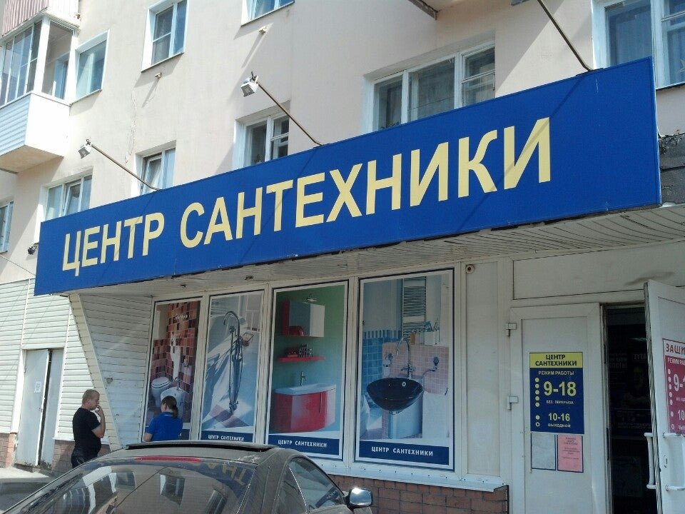 г иваново магазин сантехники сан саныч. магазин сантехники иваново. магазин сантехники иваново. ул свободы 34 иваново. сантехника иваново магазины.