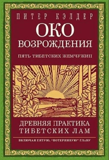 Книга возрождение 5. Око Возрождения книга Питера Кэлдера. Гимнастика Питера Кэлдера око Возрождения. Пять упражнений око Возрождения. Упражнения око Возрождения пять тибетских жемчужин.