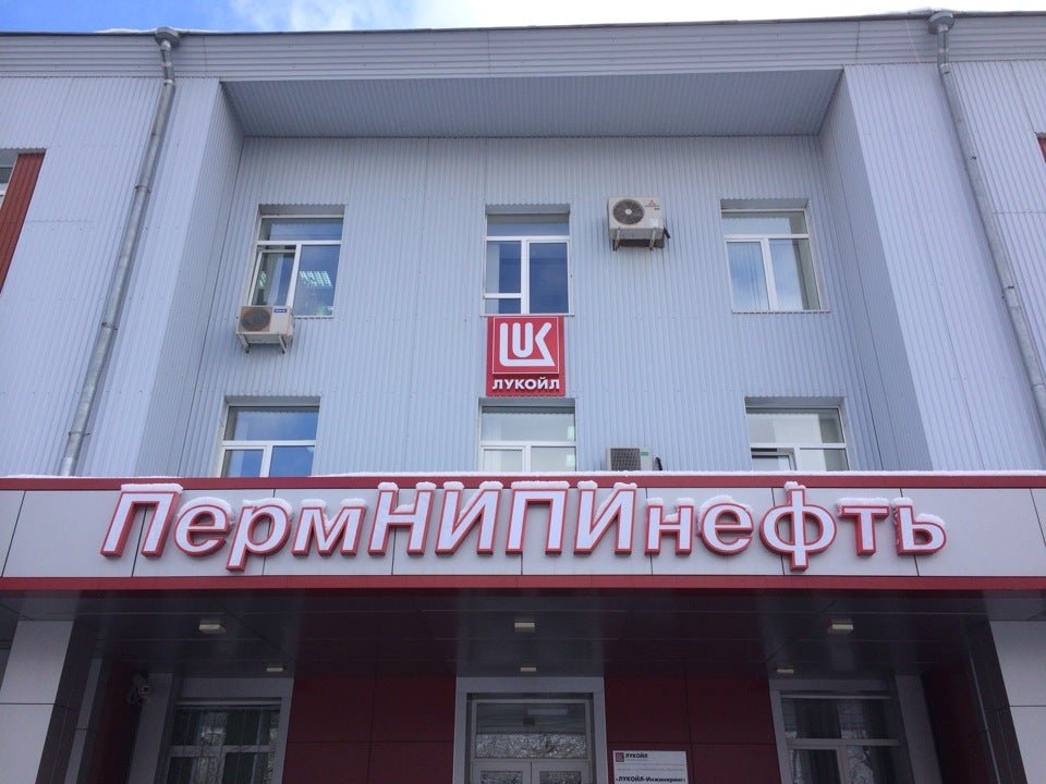 Лукойл инжиниринг пермнипинефть. Пермнипинефть пермь. Пермнипинефть пермь пермская улица 3а. Путилов пермнипинефть. Лукойл инжиниринг пермнипинефть.