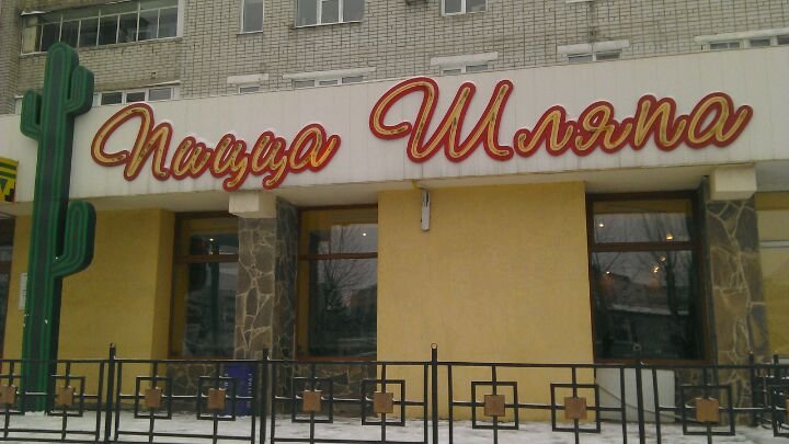 Ресторан шляпа