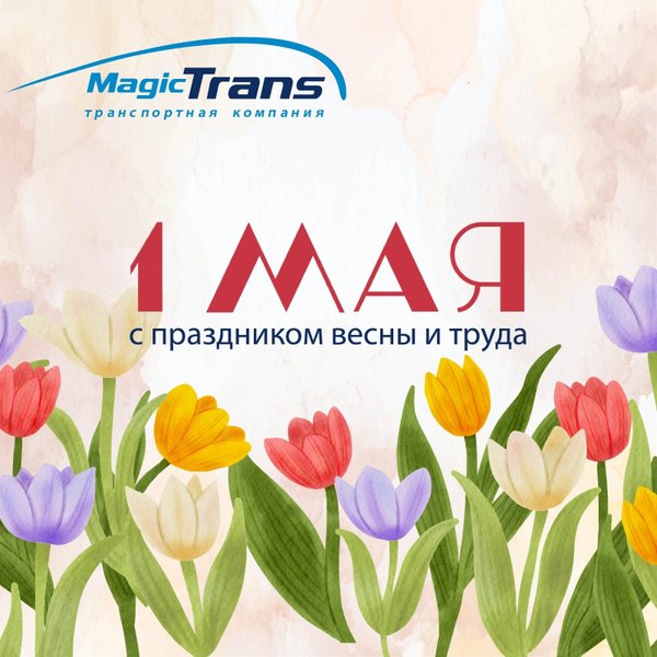 Magic trans график работы в праздники Новости и сообщения из официальной группы Вконтакте Сортировочный центр Мейджик 