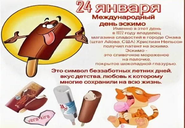 День эскимо презентация