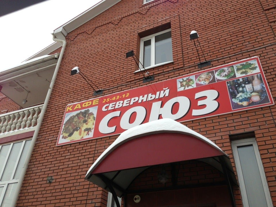 Кафе северный