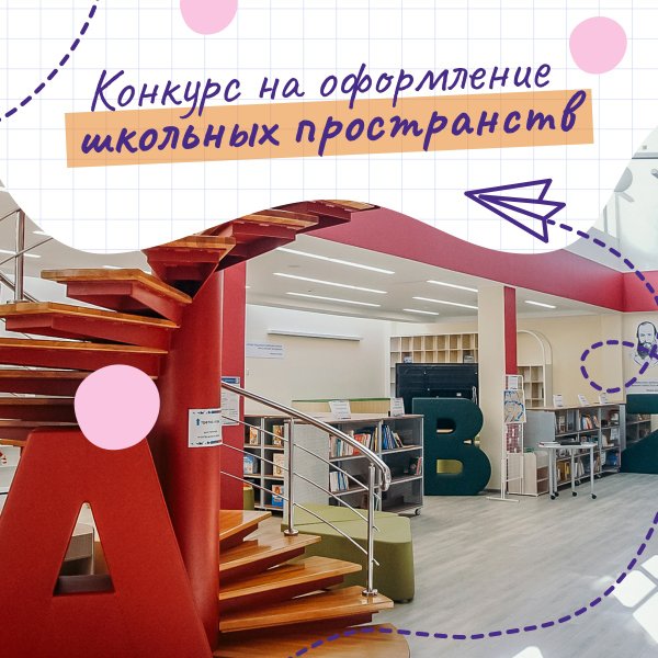 Проекты оформление школьных пространств движение первых примеры Средняя общеобразовательная школа № 143 с углубленным изучением английского язык