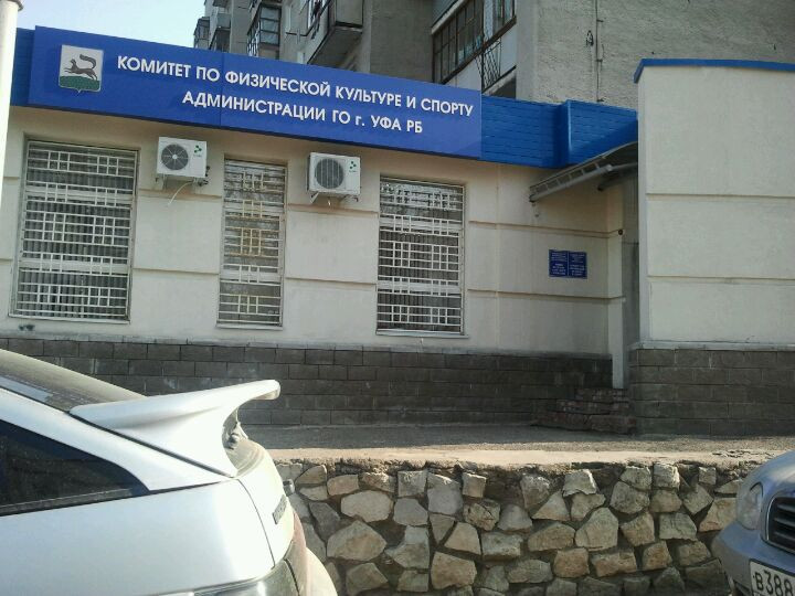 15 больница уфы. блюхера 1 регистратуры уфа. городская клиническая больница № 18 ожоговое отделение, уфа. республиканская стоматологическая поликлиника уфа заводская 15. республиканский врачебно-физкультурный диспансер уфа.