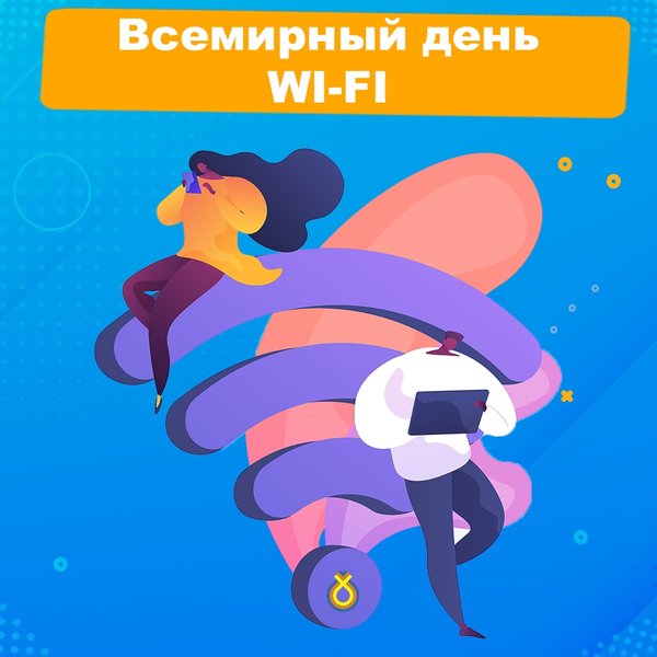К международному дню wi-fi. Wi fi. Всемирный день wifi. Всемирный день без wi-fi. День вайфая.