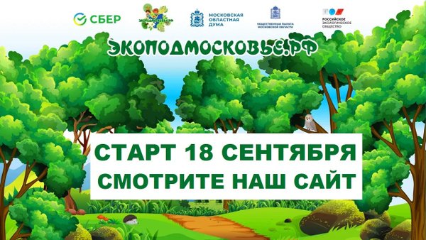 Экоподмосковье региональный проект 2025 итоги