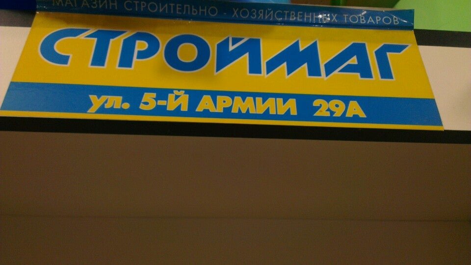 Стройся. Магазин стройся в Томске. ТЦ Весна Томск. ТЦ океан Коломенская магазин СТРОЙМАГ. Магазин стройся в Томске адреса.