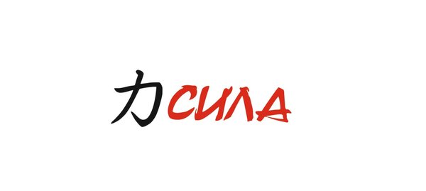 Т д сила