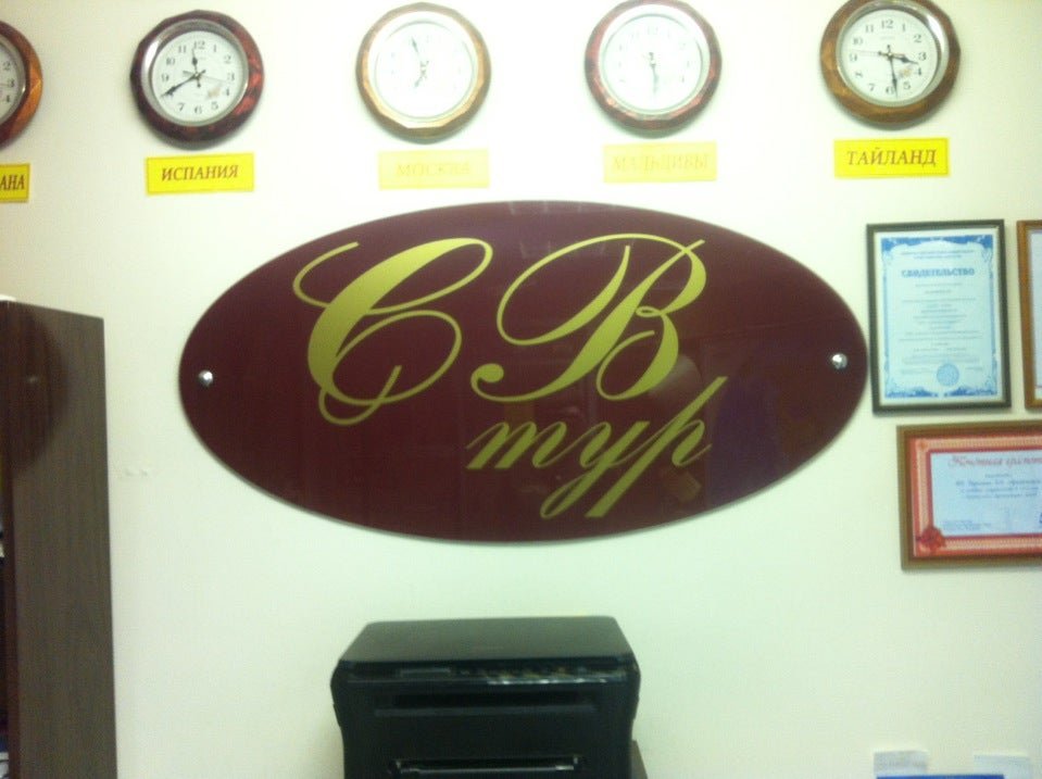 св тур. турагентство северск. св тур. добровольческой бригады 11 красноярск. св тур красноярск фото логотип.