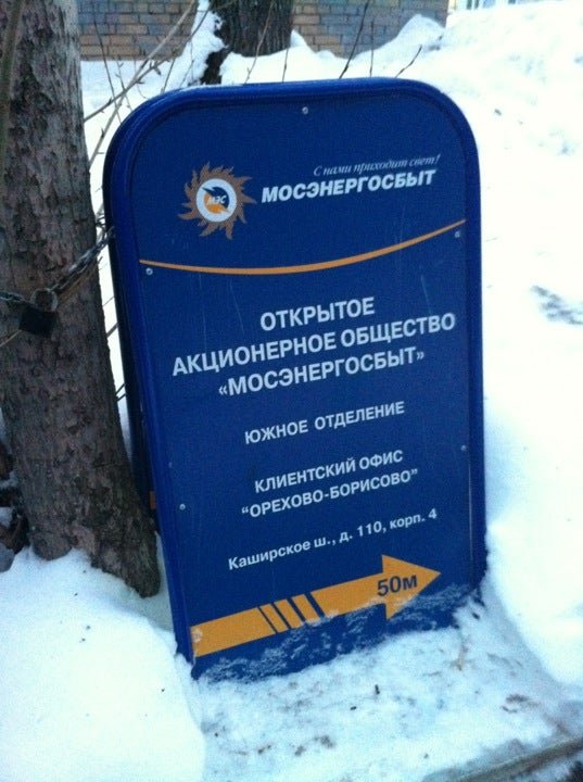 каширское шоссе 7 мосэнергосбыт