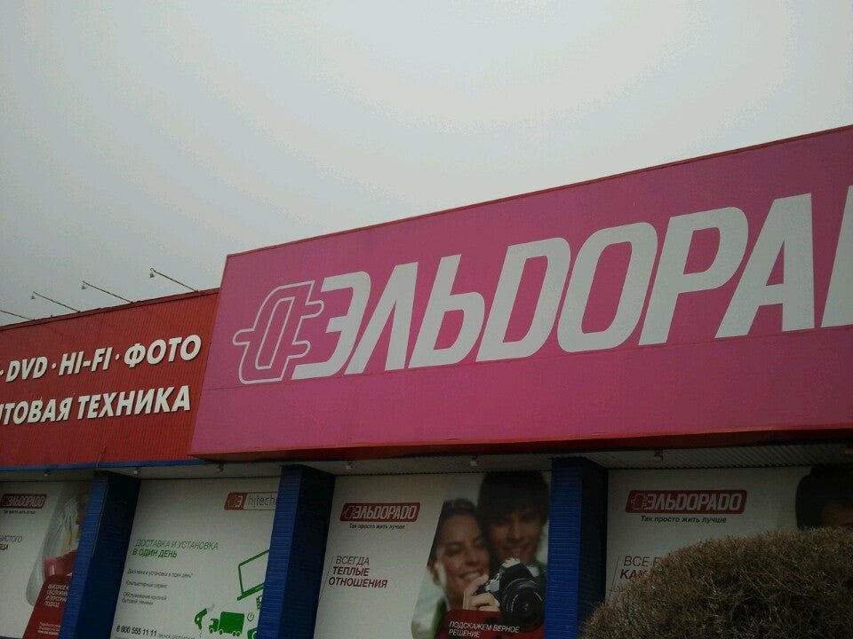 Эльдорадо буденновск. Эльдорадо.. Эльдорадо реклама 2021. Эльдорадо Магнитогорск. Магазин Эльдорадо 2005.