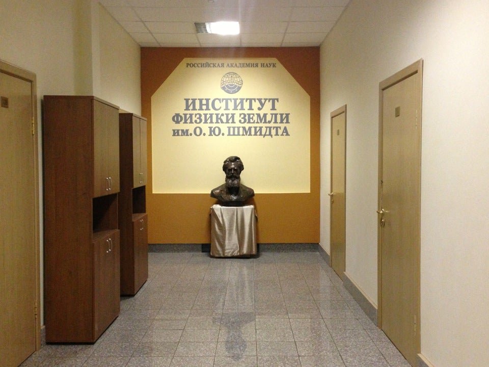 Ю. Шмидта ран сотрудники ифз ран. Ю. Ю. Институт физики земли имени о.